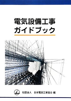 電気設備工事ガイドブック