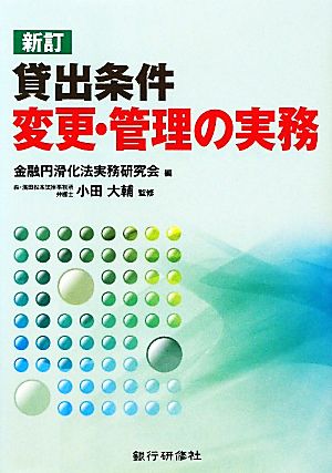 貸出条件変更・管理の実務