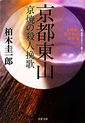 京都東山 京焼の殺人挽歌名探偵・星井裕の事件簿双葉文庫