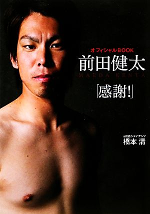 オフィシャルBOOK前田健太「感謝！」