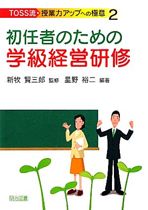 初任者のための学級経営研修 TOSS流・授業力アップへの極意2