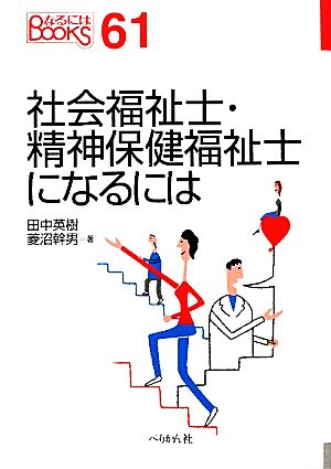 社会福祉士・精神保健福祉士になるには なるにはBOOKS