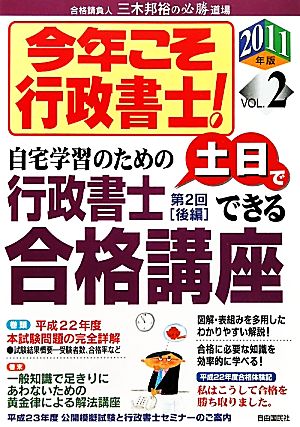 今年こそ行政書士！土日でできる行政書士(2011年版 VOL.2)