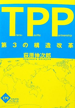 TPP第3の構造改革かもがわブックレット