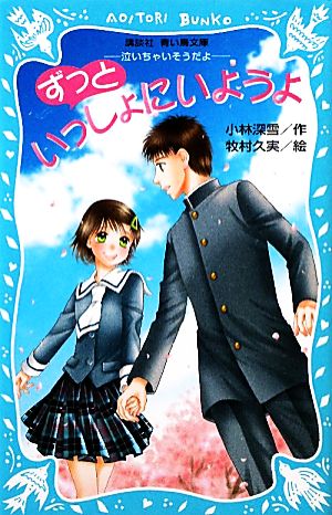 ずっといっしょにいようよ 泣いちゃいそうだよ13 講談社青い鳥文庫