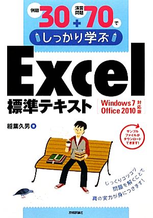 例題30+演習問題70でしっかり学ぶExcel標準テキスト Windows 7/Office 2010対応版