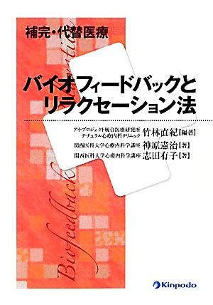 補完・代替医療 バイオフィードバックとリラクセーション法