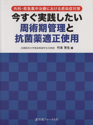 外科・救急集中治療における感染対策周術期