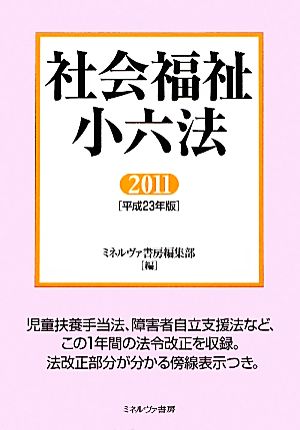 社会福祉小六法(2011(平成23年版))