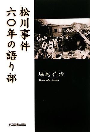 松川事件六〇年の語り部