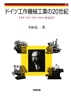 ドイツ工作機械工業の20世紀 メイド・イン・ジャーマニーを支えて