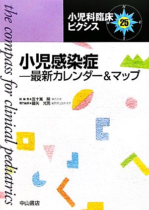 小児感染症 最新カレンダー&マップ 小児科臨床ピクシス25