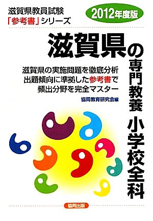 滋賀県の専門教養 小学校全科(2012年度版) 滋賀県教員試験参考書シリーズ3