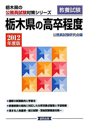 栃木県の高卒程度(2012年度版) 栃木県の公務員試験対策シリーズ