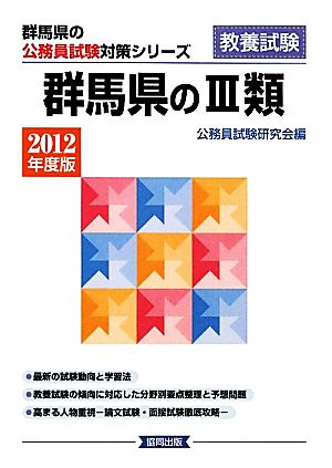 群馬県の3類(2012年度版) 群馬県の公務員試験対策シリーズ