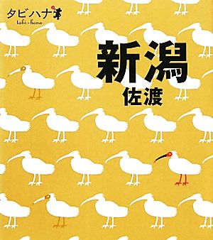 新潟・佐渡 タビハナ中部8