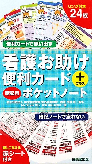 看護お助け便利カード+暗記用ポケットノート