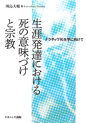 生涯発達における死の意味づけと宗教 ナラティヴ死生学に向けて