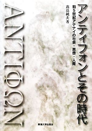 アンティフォンとその時代 前5世紀アテナイの社会・思想・人間