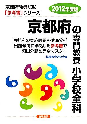 京都府の専門教養 小学校全科(2012年度版) 京都府教員試験「参考書」シリーズ3