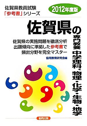 佐賀県の専門教養 中学理科、物理・化学・生物・地学(2012年度版) 佐賀県教員試験「参考書」シリーズ8