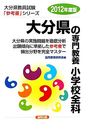 大分県の専門教養 小学校全科(2012年度版) 大分県教員試験「参考書」シリーズ3