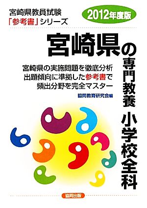 宮崎県の専門教養 小学校全科(2012年度版) 宮崎県教員試験参考書シリーズ2