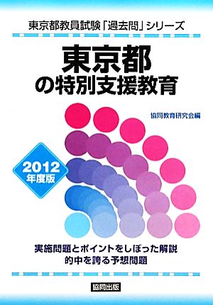 東京都の特別支援教育(2012年度版) 東京都教員試験「過去問」シリーズ13