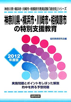 神奈川県・横浜市・川崎市・相模原市の特別支援教育(2012年度版) 神奈川県・横浜市・川崎市・相模原市教員試験「過去問」シリーズ13