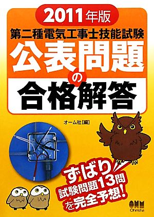 第二種電気工事士技能試験 公表問題の合格解答(2011年版)