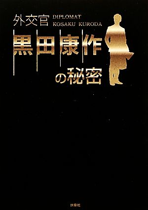 外交官 黒田康作の秘密