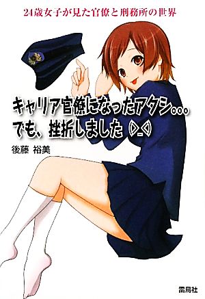 キャリア官僚になったアタシ…でも、挫折しました 24歳女子が見た官僚と刑務所の世界