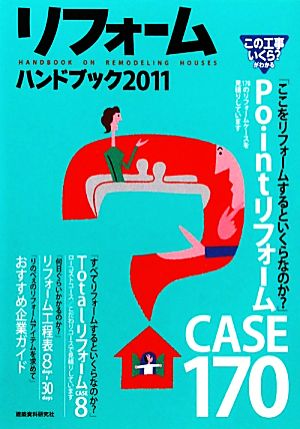 リフォームハンドブック(2011) 積算ポケット手帳