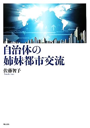 自治体の姉妹都市交流