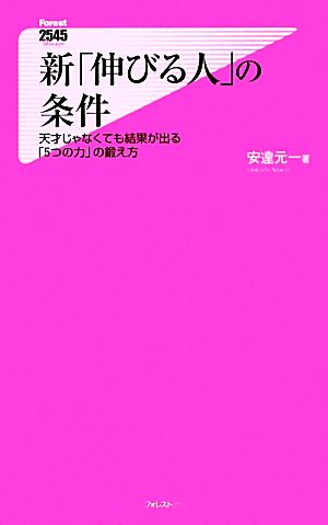 新「伸びる人」の条件天才じゃなくても結果が出る「5つの力」の鍛え方フォレスト2545新書