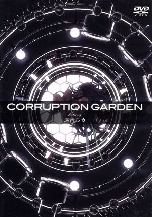 CORRUPTION GARDEN featuring 巡音ルカ