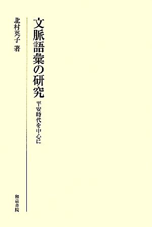 文脈語彙の研究 平安時代を中心に 研究叢書416