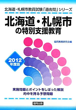 北海道・札幌市の特別支援教育(2012年度版) 北海道・札幌市教員試験「過去問」シリーズ13