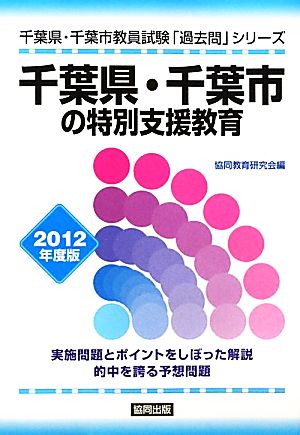 千葉県・千葉市の特別支援教育(2012年度版) 千葉県・千葉市教員試験「過去問」シリーズ12