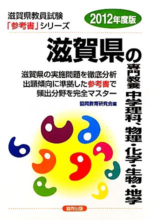 滋賀県の専門教養 中学理科、物理・化学・生物・地学(2012年度版) 滋賀県教員試験参考書シリーズ8