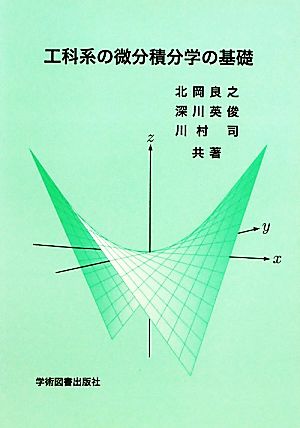 工科系の微分積分学の基礎