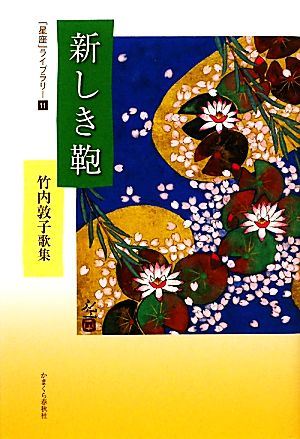 新しき鞄 竹内敦子歌集 「星座」ライブラリー11