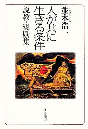 人が共に生きる条件 説教・奨励集