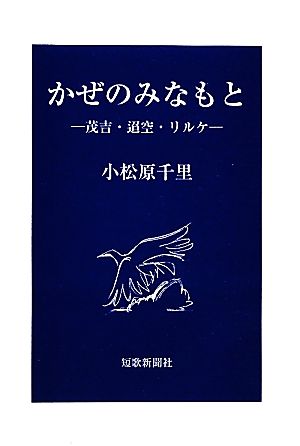 かぜのみなもと 茂吉・迢空・リルケ ポトナム叢書