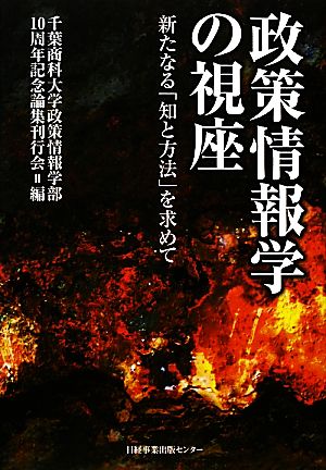 政策情報学の視座 新たなる「知と方法」を求めて