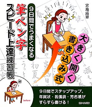 筆ペン字スピード上達練習帳 9日間でうまくなる