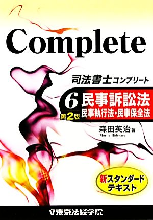 司法書士コンプリート(6) 民事訴訟法・民事執行法・民事保全法