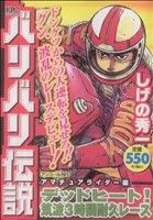 【廉価版】バリバリ伝説 アマチュアライダー編 デッドヒート！筑波3時間耐久レース(アンコール刊行)(3) 講談社プラチナC