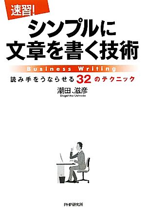 速習！シンプルに文章を書く技術 読み手をうならせる32のテクニック