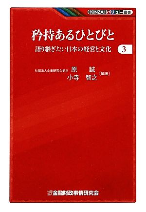 矜持あるひとびと(3)語り継ぎたい日本の経営と文化KINZAIバリュー叢書